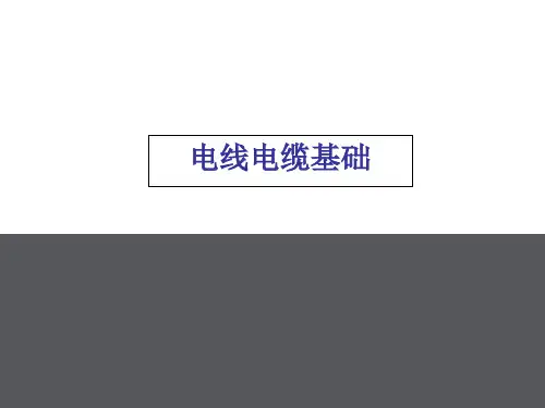 电线电缆基础课件