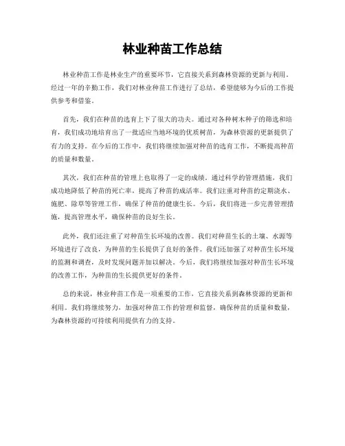林业种苗工作总结