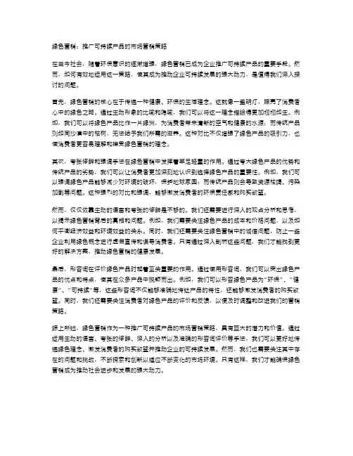 绿色营销：推广可持续产品的市场营销策略