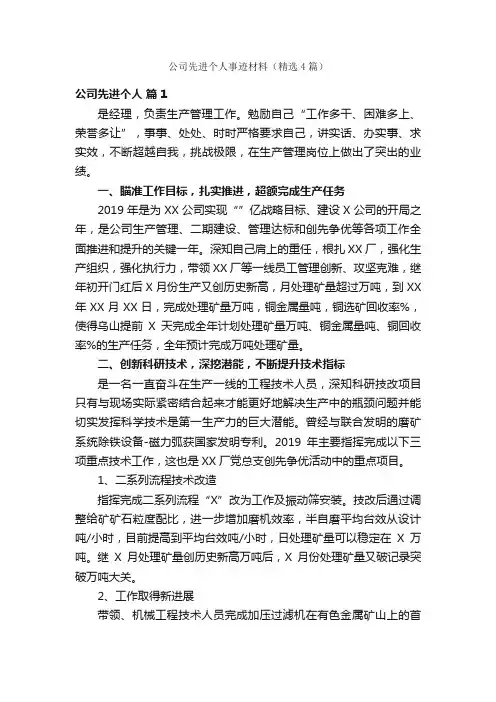 公司先进个人事迹材料（精选4篇）