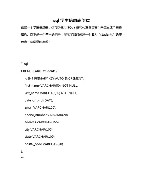 sql学生信息表创建