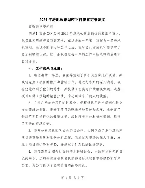 2024年房地长策划转正自我鉴定书范文
