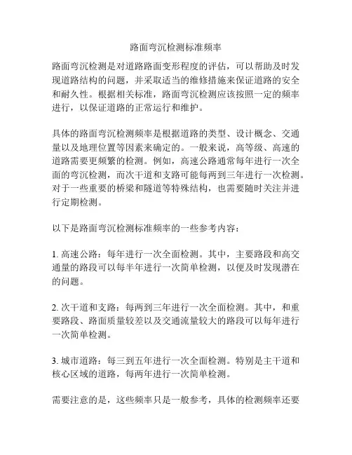 路面弯沉检测标准频率