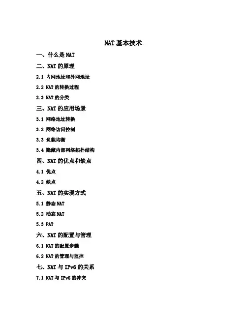 nat基本技术