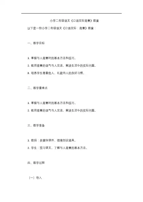 小学二年级语文《口语交际商量》教案