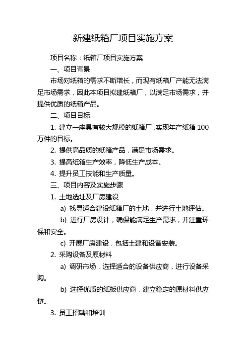 新建纸箱厂项目实施方案