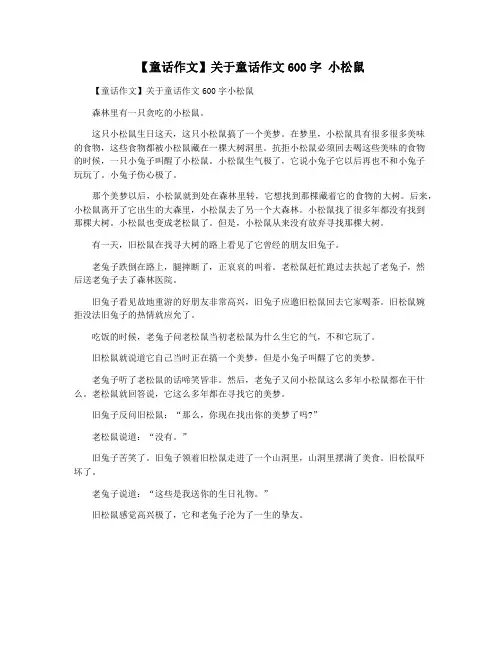 【童话作文】关于童话作文600字 小松鼠