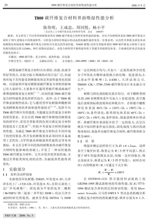 T800碳纤维复合材料界面吸湿性能分析