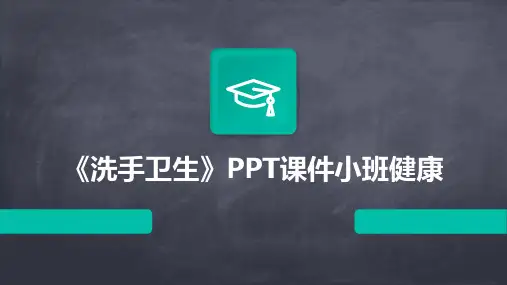 《洗手卫生》PPT课件小班健康