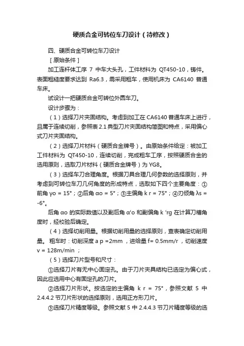 硬质合金可转位车刀设计（待修改）