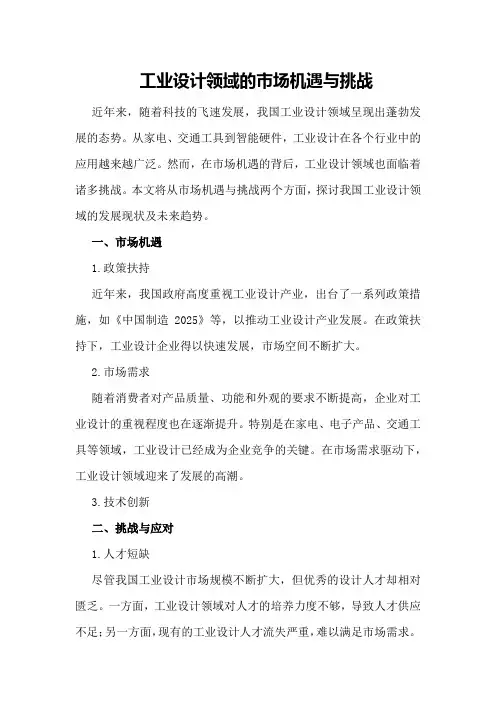 工业设计领域的市场机遇与挑战