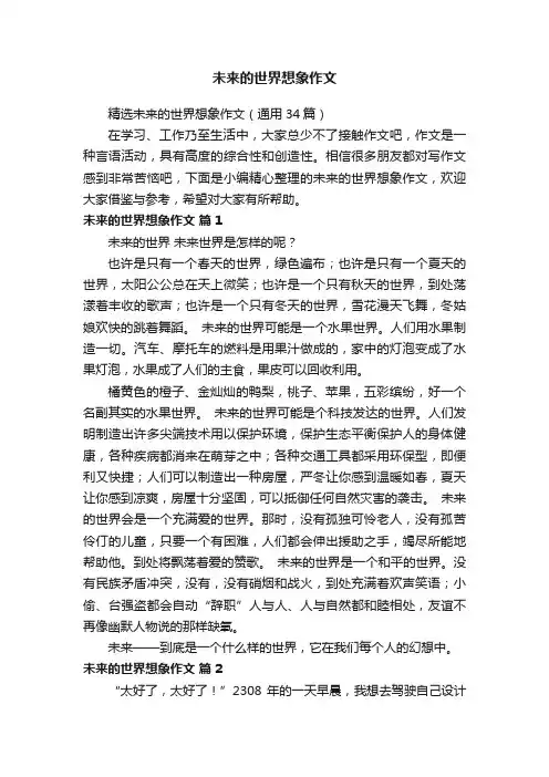 精选未来的世界想象作文（通用34篇）