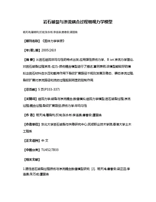 岩石破裂与渗流耦合过程细观力学模型
