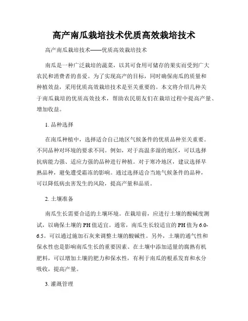 高产南瓜栽培技术优质高效栽培技术