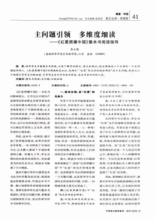 主问题引领 多维度细读——《红星照耀中国》整本书阅读指导