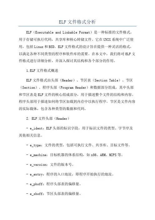 ELF文件格式分析