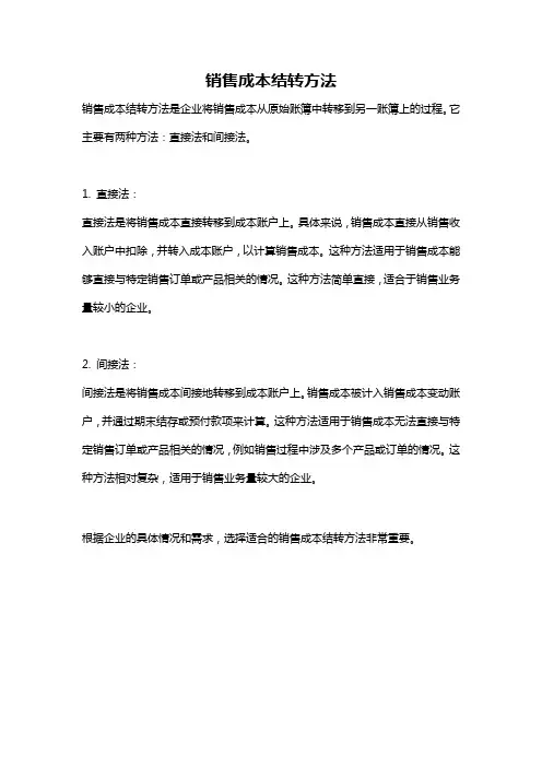 销售成本结转方法