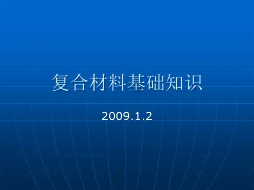 复合材料基础知识PPT课件