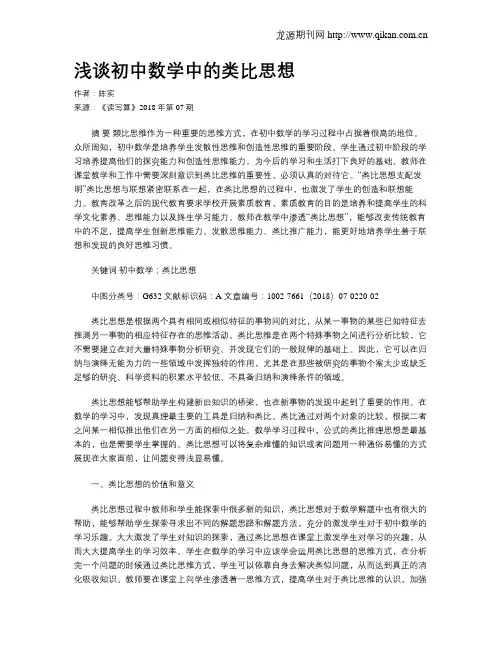 浅谈初中数学中的类比思想