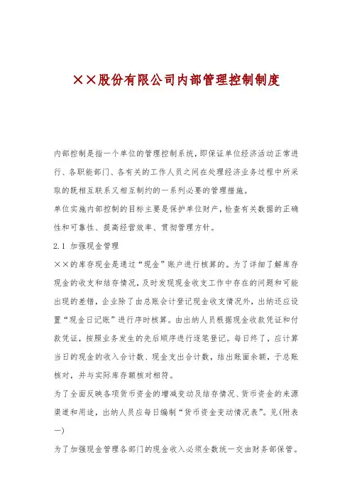 股份有限公司内部管理控制制度