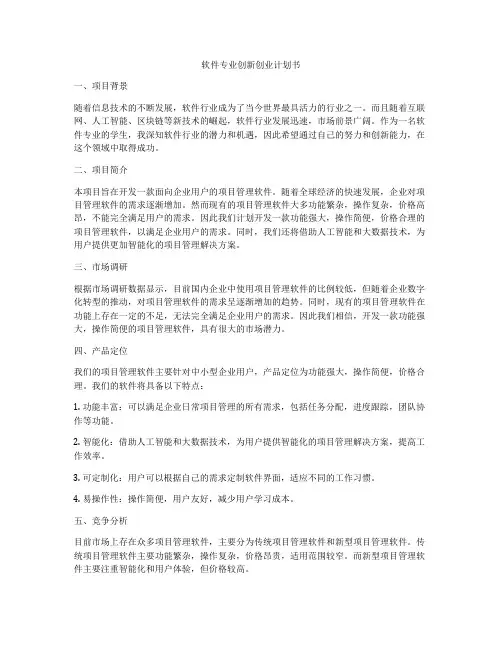软件专业创新创业计划书