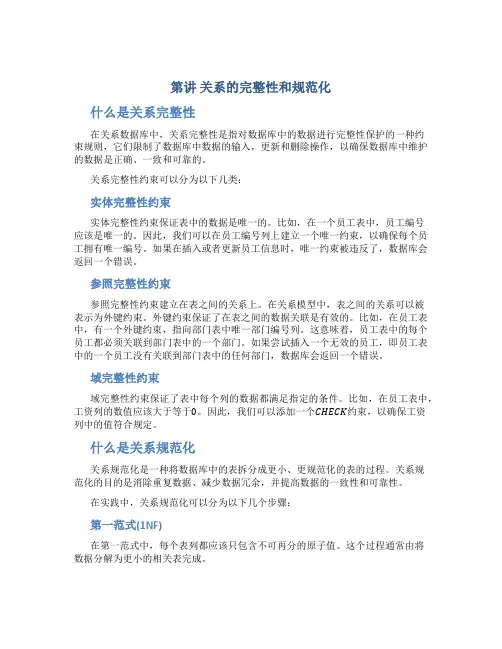 第讲 关系的完整性和规范化