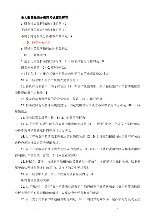 电大财务报表分析网考试题及解答