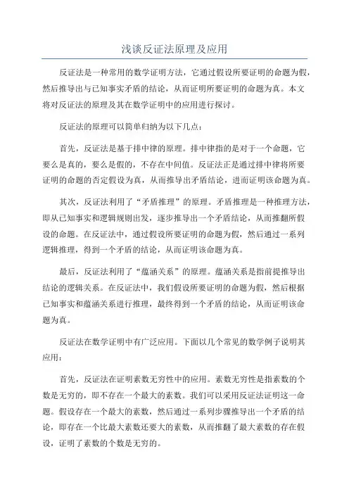 浅谈反证法原理及应用