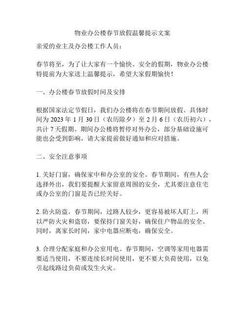 物业办公楼春节放假温馨提示文案