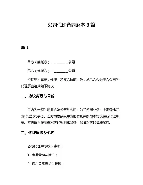 公司代理合同范本8篇