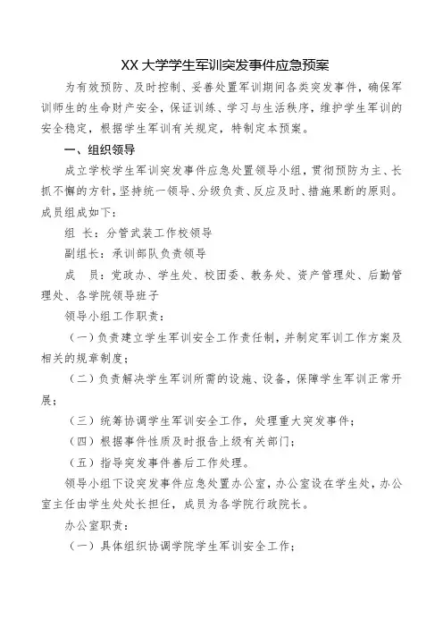 大学军训应急预案