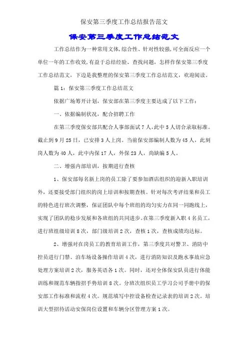 保安第三季度工作总结报告范文