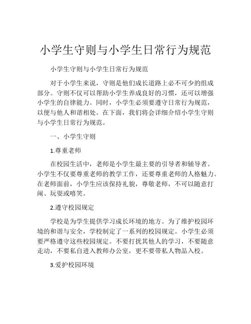 小学生守则与小学生日常行为规范