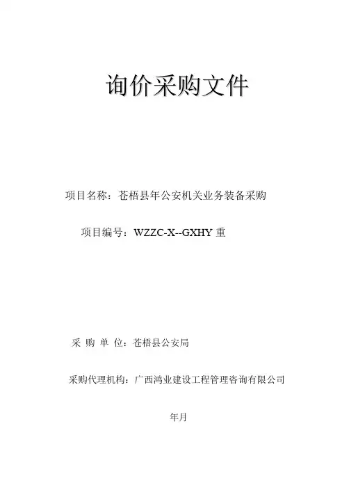 公安机关业务装备采购招投标书范本