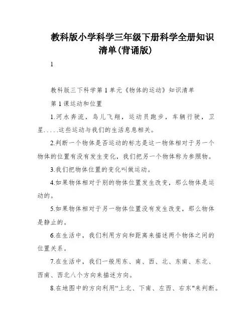 教科版小学科学三年级下册科学全册知识清单(背诵版)