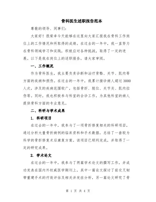 骨科医生述职报告范本
