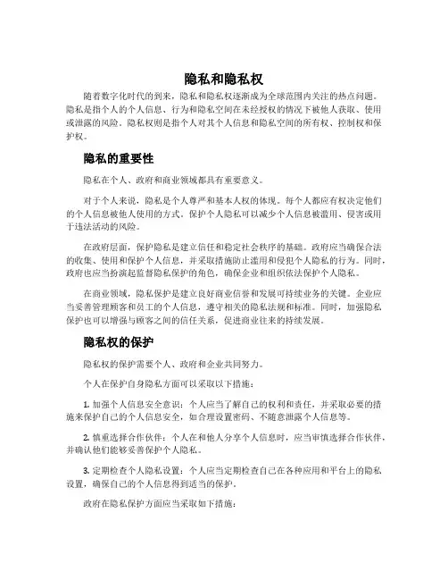 隐私和隐私权