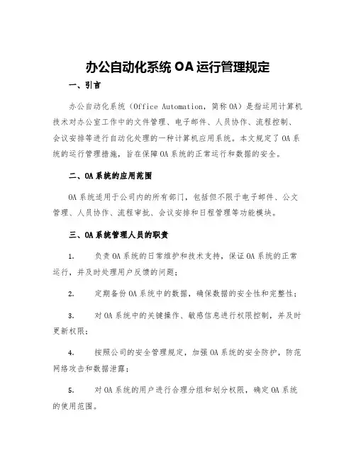 办公自动化系统OA运行管理规定