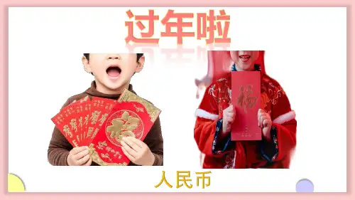 认识人民币ppt课件