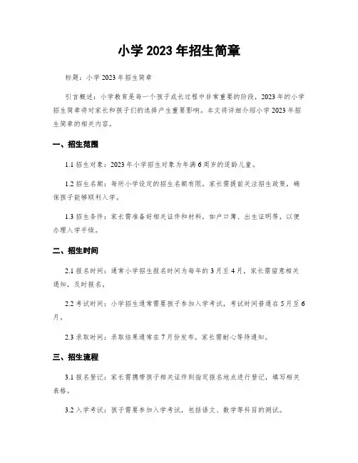 小学2023年招生简章