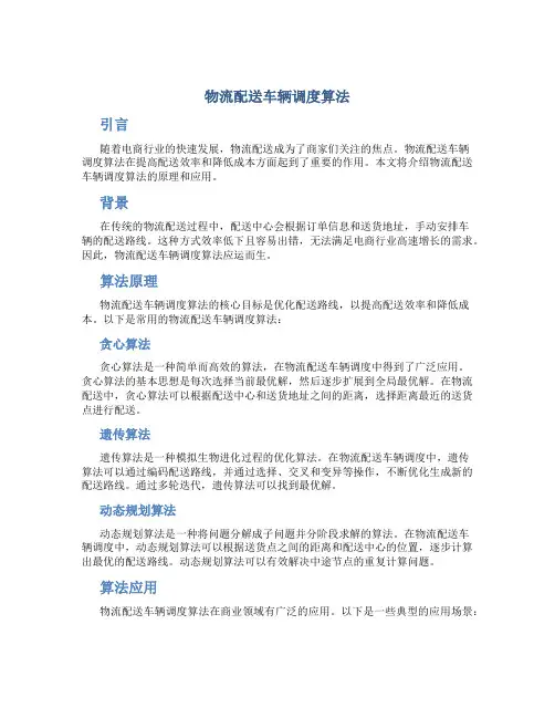 物流配送车辆调度算法
