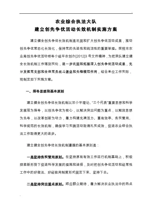 建立创先争优活动长效机制实施方案
