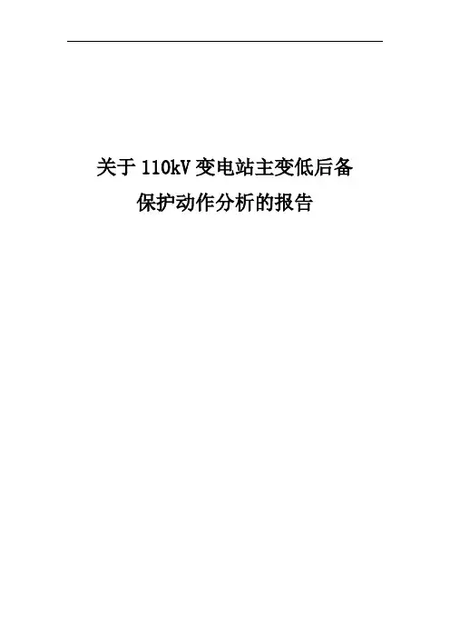 关于110kV变电站主变保护动作分析的报告
