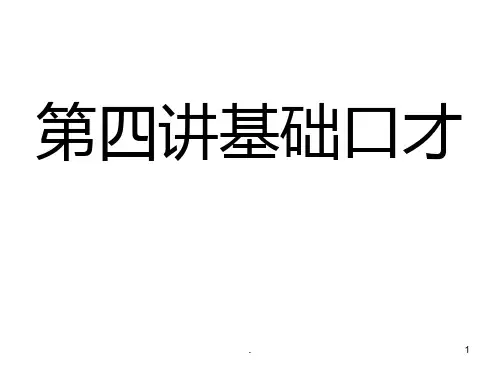 第四讲-基础口才与社交口才ZZHPPT课件