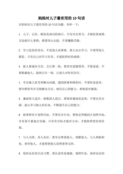 妈妈对儿子最有用的10句话