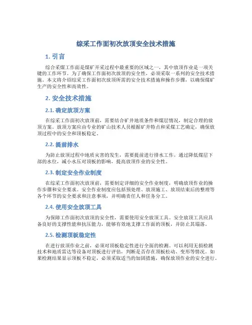 综采工作面初次放顶安全技术措施