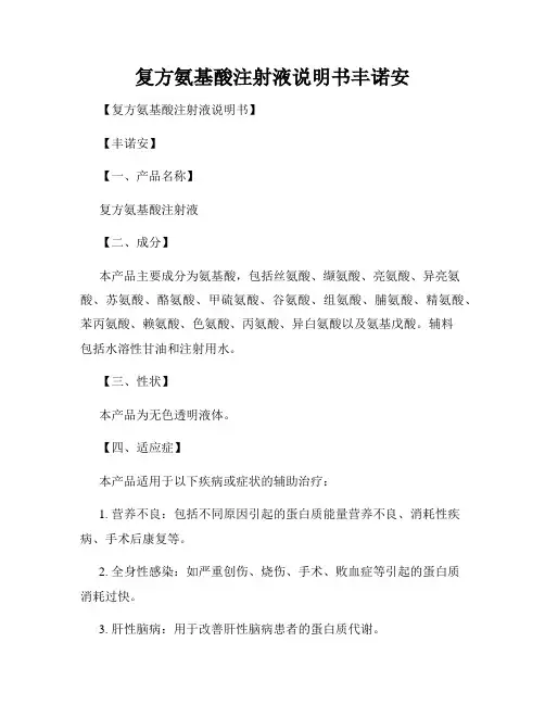 复方氨基酸注射液说明书丰诺安