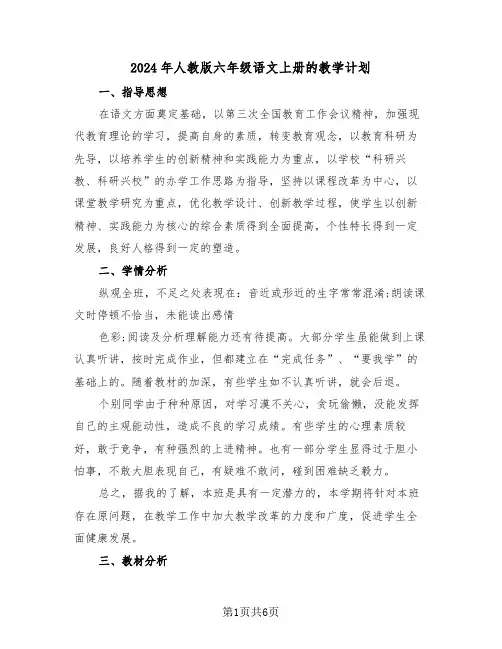 2024年人教版六年级语文上册的教学计划(3篇)