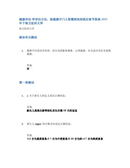 健康评估-学评估方法,做健康守门人智慧树知到课后章节答案2023年下南方医科大学
