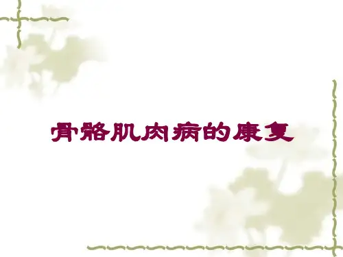 骨骼肌肉病的康复培训课件
